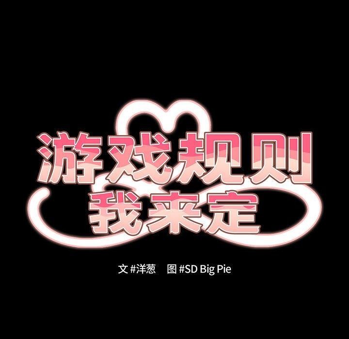 《遊戲規則我來定》漫画 第99話