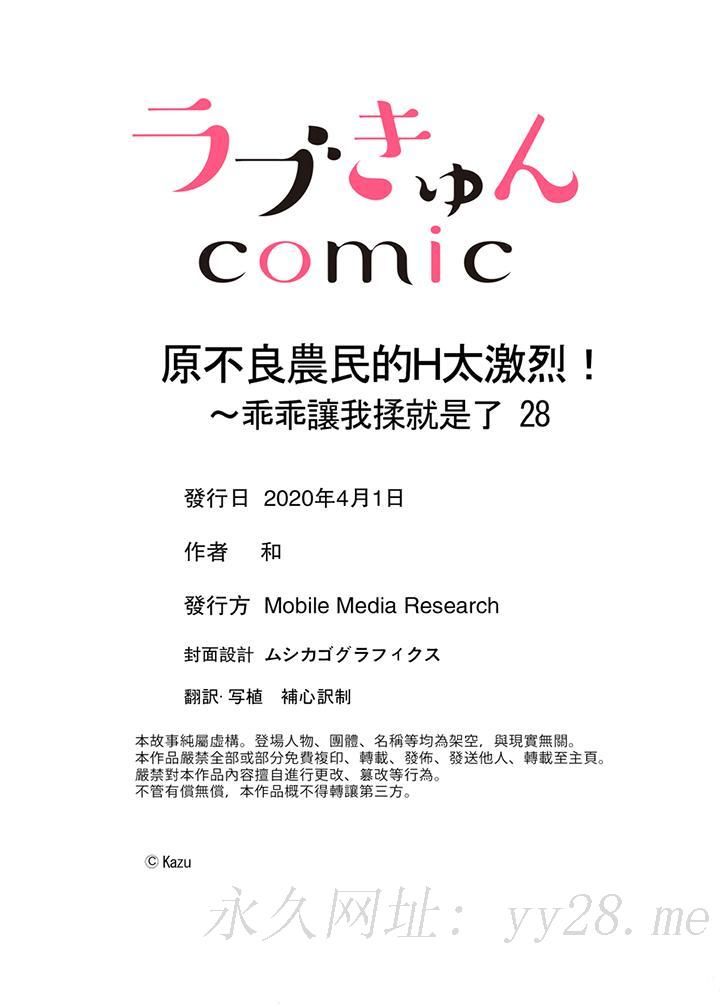 《原不良农民的H太激烈！》漫画 第28話