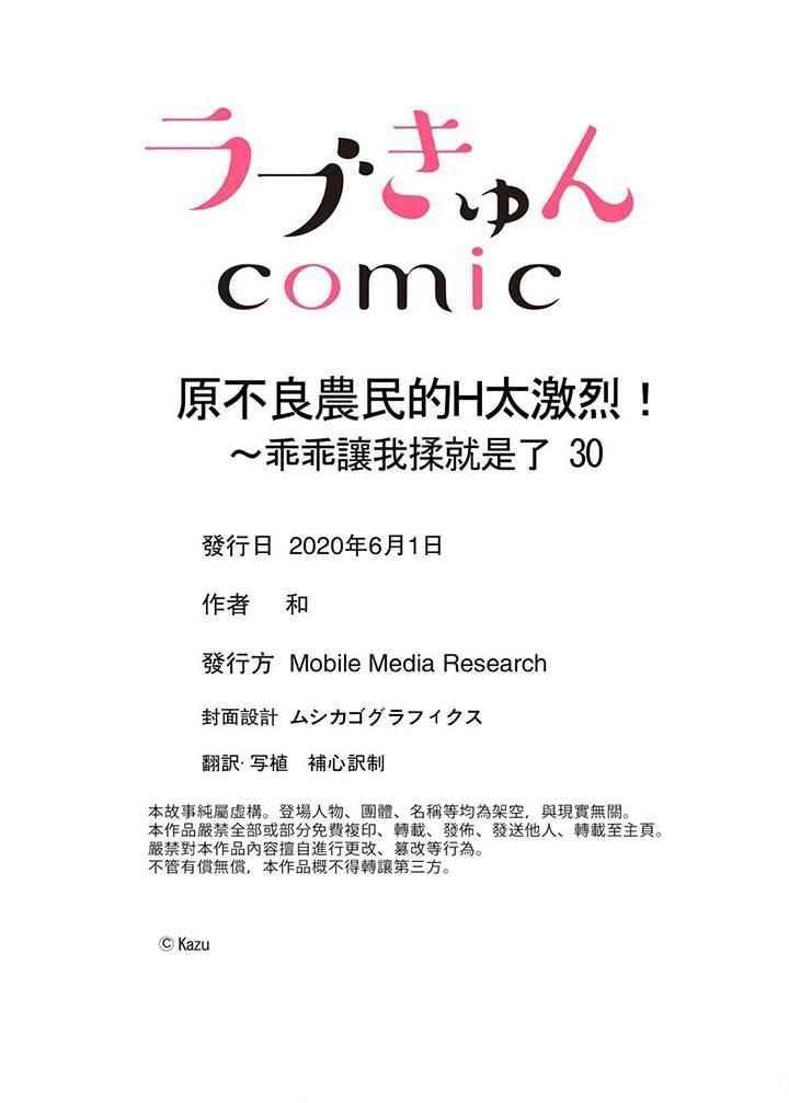 《原不良农民的H太激烈！》漫画 第30話
