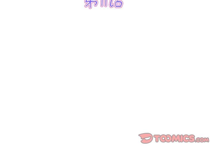 《與初戀的危險重逢》漫画 第11話