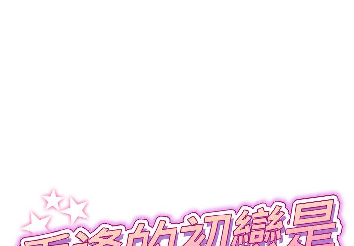 《與初戀的危險重逢》漫画 第12話