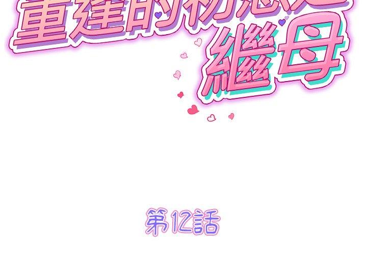 《與初戀的危險重逢》漫画 第12話