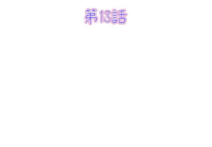 《與初戀的危險重逢》漫画 第13話