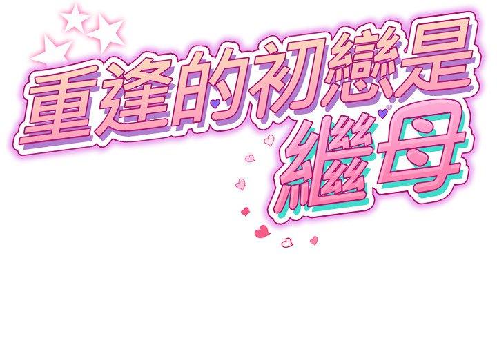 《與初戀的危險重逢》漫画 第13話
