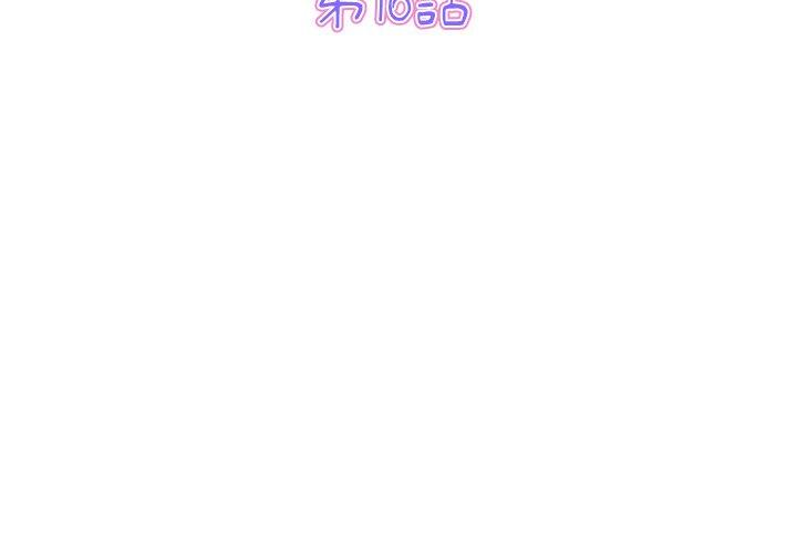《與初戀的危險重逢》漫画 第16話