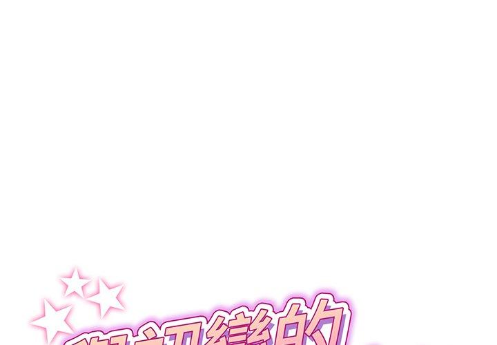 《與初戀的危險重逢》漫画 第18話