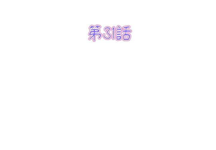 《與初戀的危險重逢》漫画 第31話