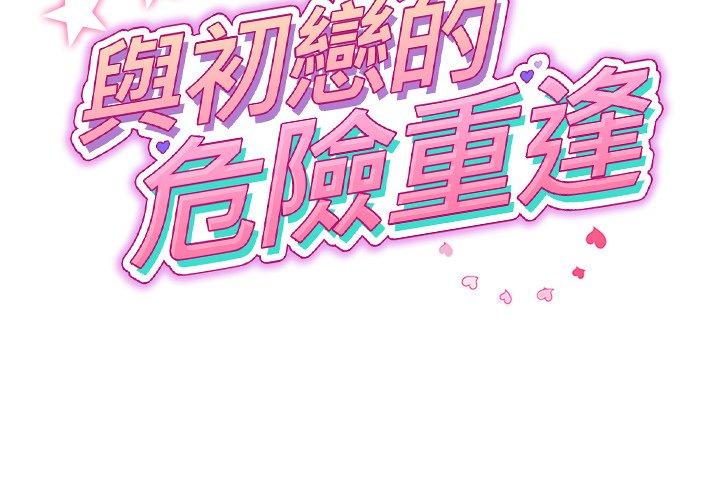 《與初戀的危險重逢》漫画 第31話