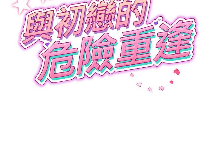《與初戀的危險重逢》漫画 第32話