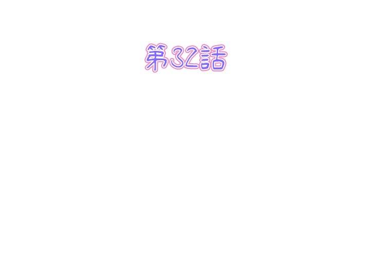 《與初戀的危險重逢》漫画 第32話