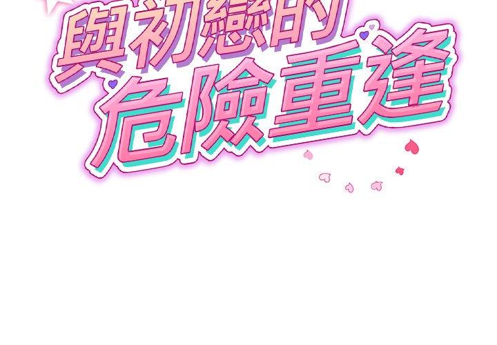 《與初戀的危險重逢》漫画 第34話