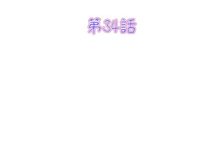 《與初戀的危險重逢》漫画 第34話