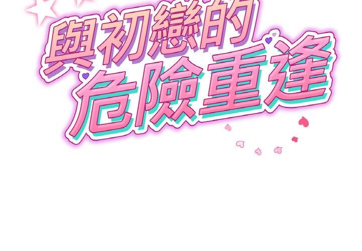 《與初戀的危險重逢》漫画 第35話
