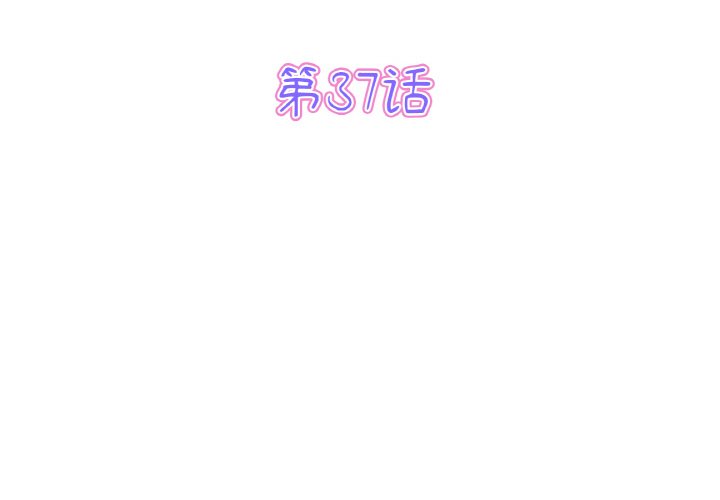 《與初戀的危險重逢》漫画 第37話