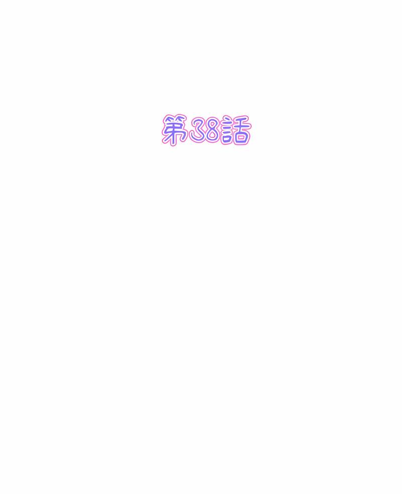 《與初戀的危險重逢》漫画 第38話