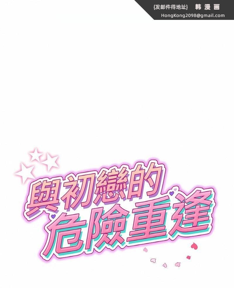 《與初戀的危險重逢》漫画 第40話