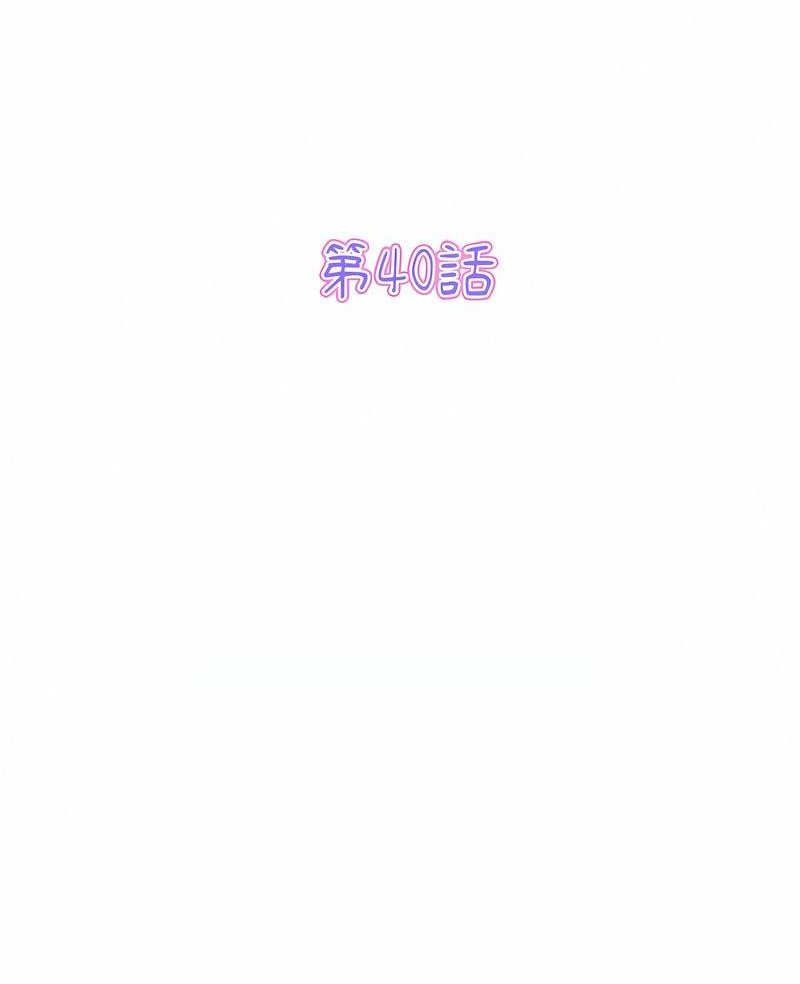 《與初戀的危險重逢》漫画 第40話
