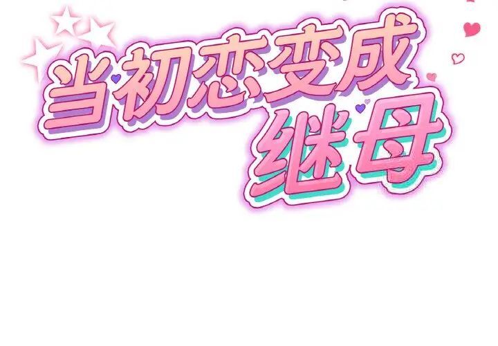 《與初戀的危險重逢》漫画 第41話