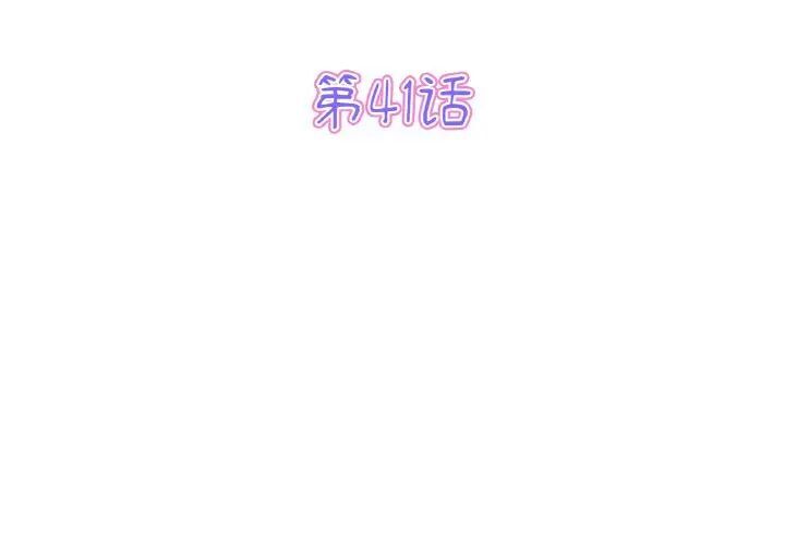 《與初戀的危險重逢》漫画 第41話