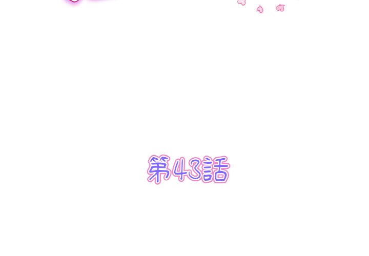 《與初戀的危險重逢》漫画 第43話