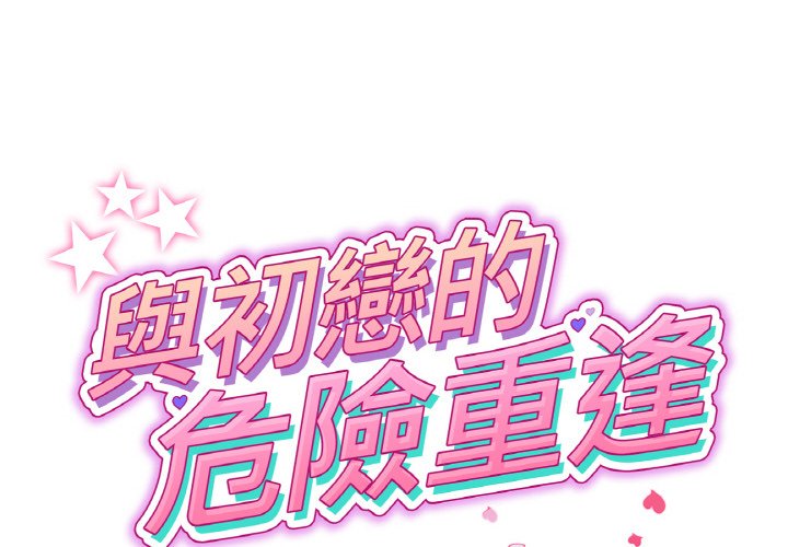 《與初戀的危險重逢》漫画 第43話
