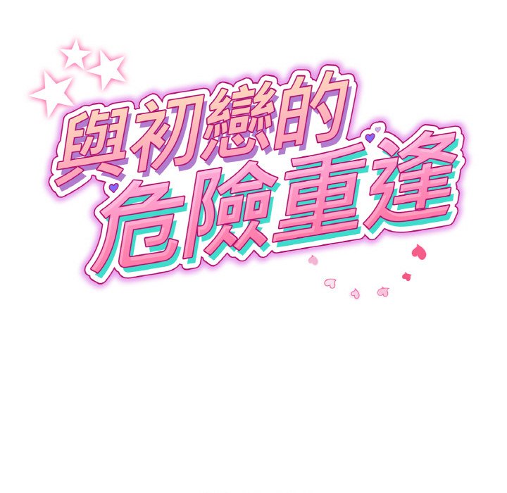 《與初戀的危險重逢》漫画 第45話