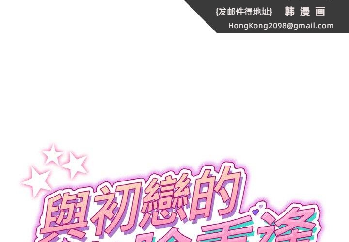 《與初戀的危險重逢》漫画 第46話