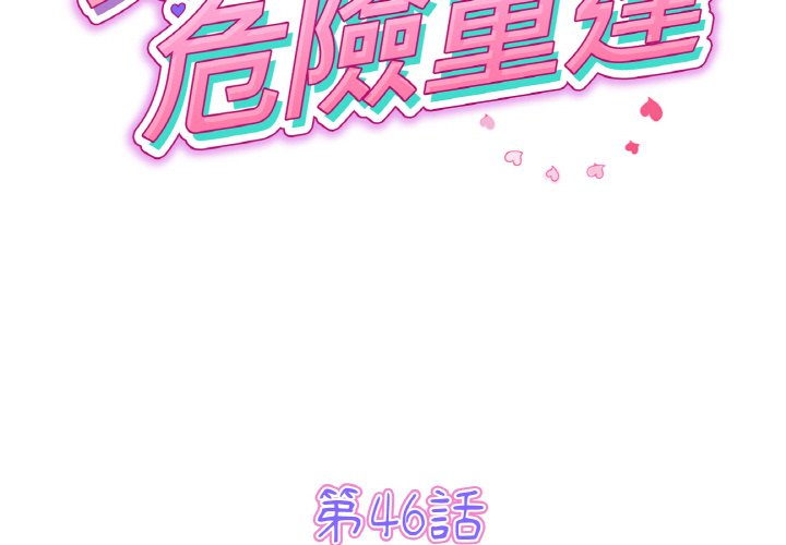 《與初戀的危險重逢》漫画 第46話