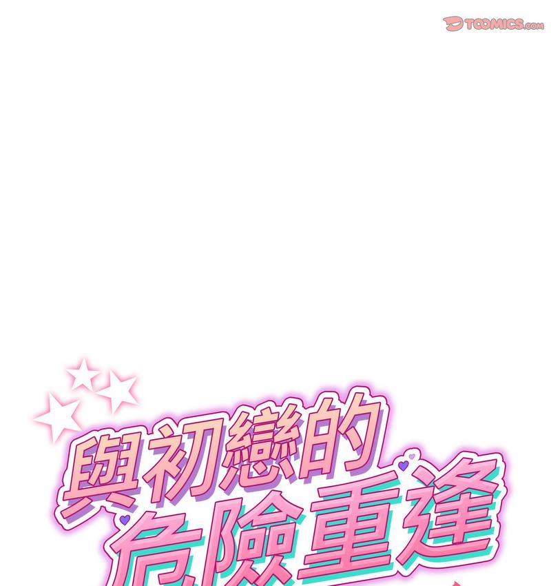 《與初戀的危險重逢》漫画 第48話