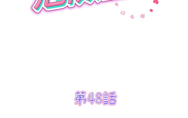 《與初戀的危險重逢》漫画 第48話