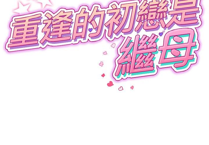《與初戀的危險重逢》漫画 第5話
