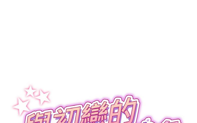 《與初戀的危險重逢》漫画 第50話
