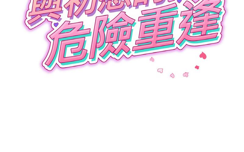 《與初戀的危險重逢》漫画 第50話