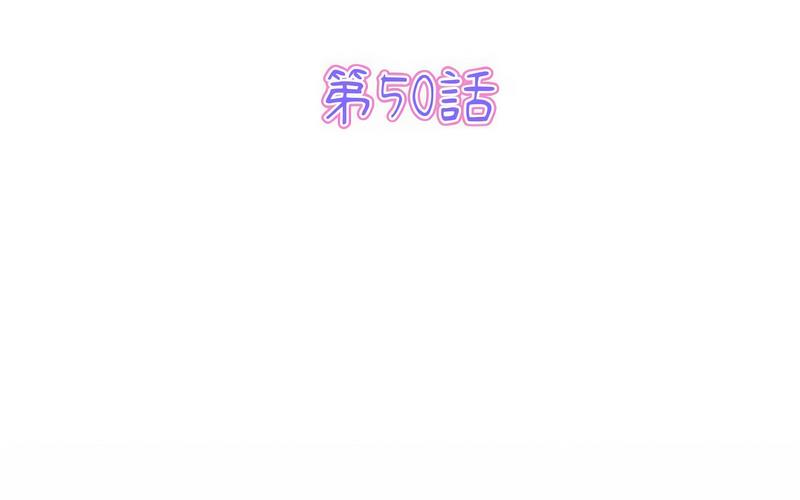 《與初戀的危險重逢》漫画 第50話