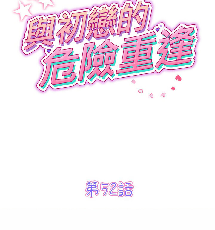《與初戀的危險重逢》漫画 第52話