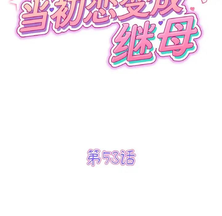 《與初戀的危險重逢》漫画 第53話