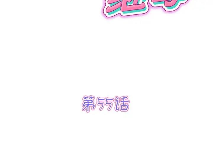 《與初戀的危險重逢》漫画 第55話
