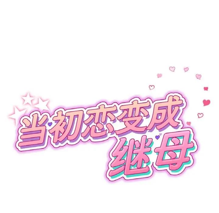 《與初戀的危險重逢》漫画 第56話