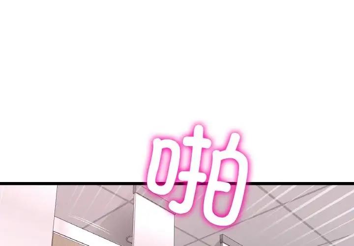 《與初戀的危險重逢》漫画 第58話