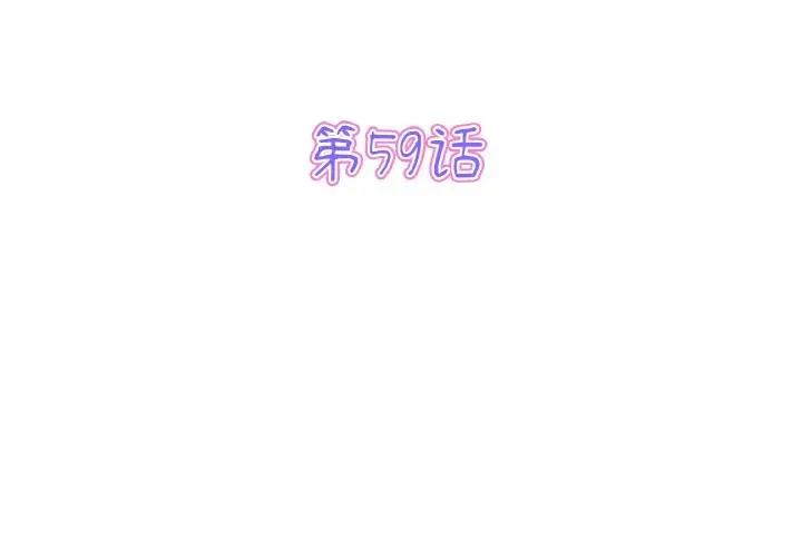 《與初戀的危險重逢》漫画 第59話
