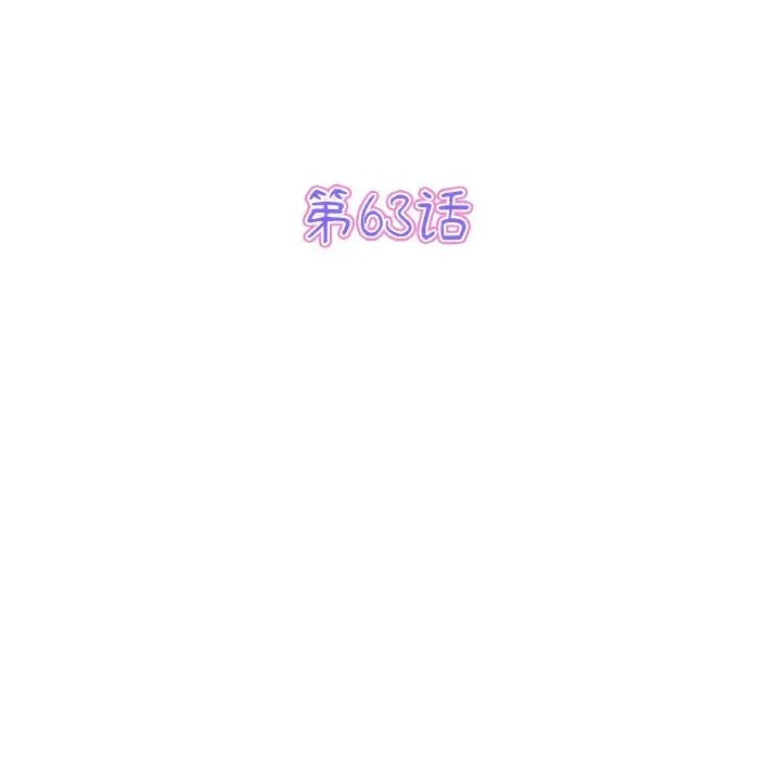 《與初戀的危險重逢》漫画 第63話