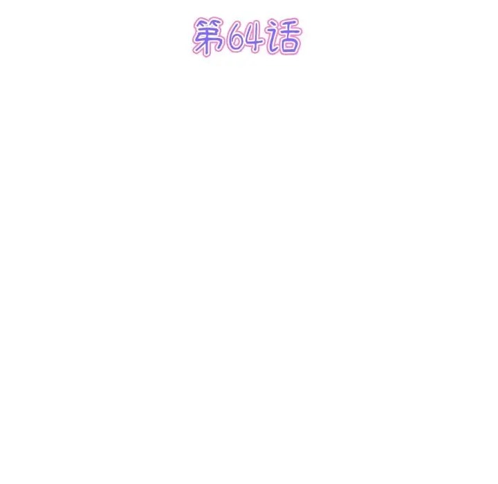 《與初戀的危險重逢》漫画 第64話