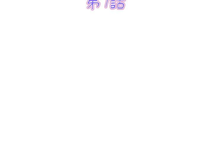 《與初戀的危險重逢》漫画 第7話