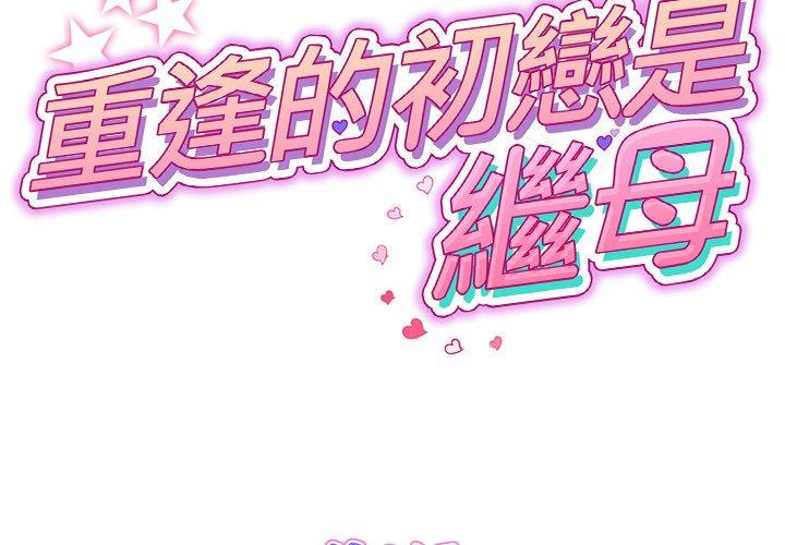 《與初戀的危險重逢》漫画 第8話