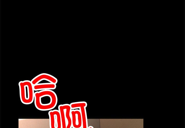 《與初戀的以外同居》漫画 第1話