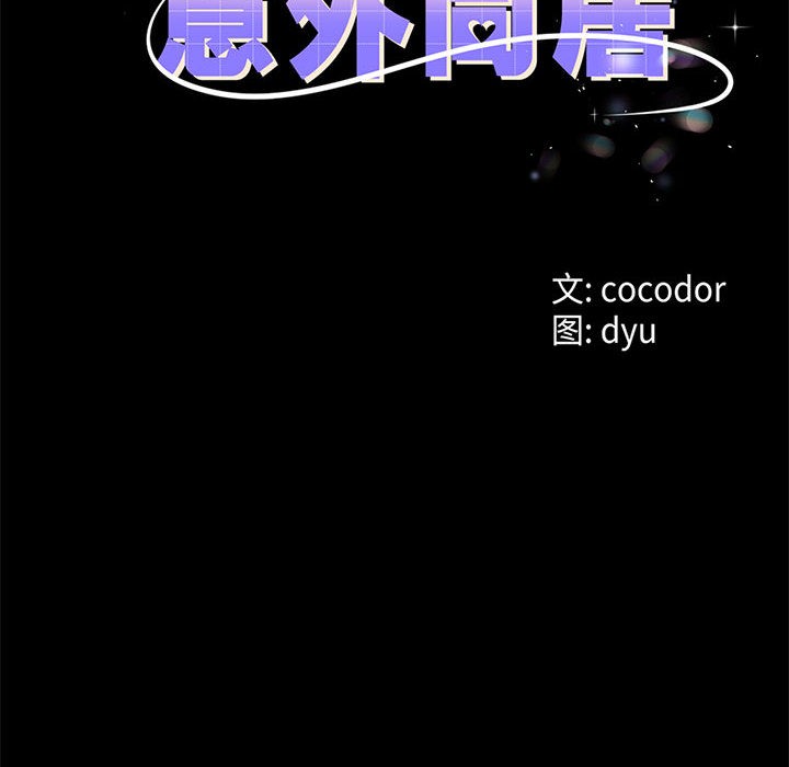 《與初戀的以外同居》漫画 第1話