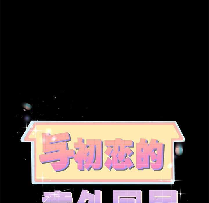 《與初戀的以外同居》漫画 第1話