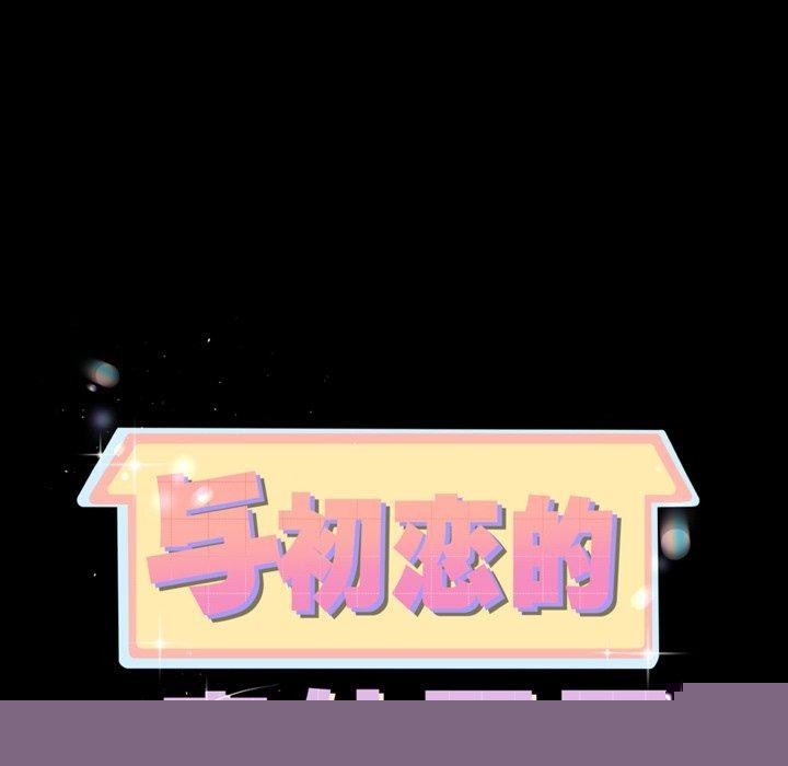 《與初戀的以外同居》漫画 第10話