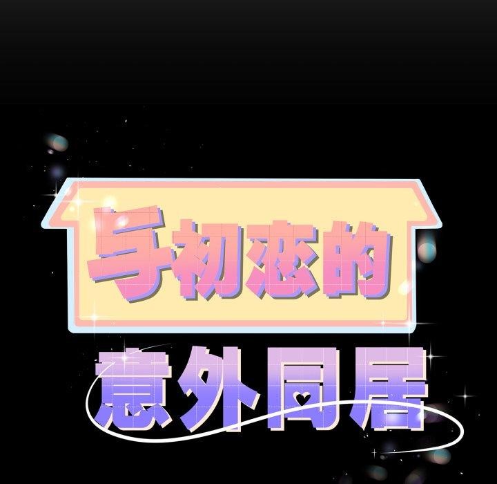 《與初戀的以外同居》漫画 第17話