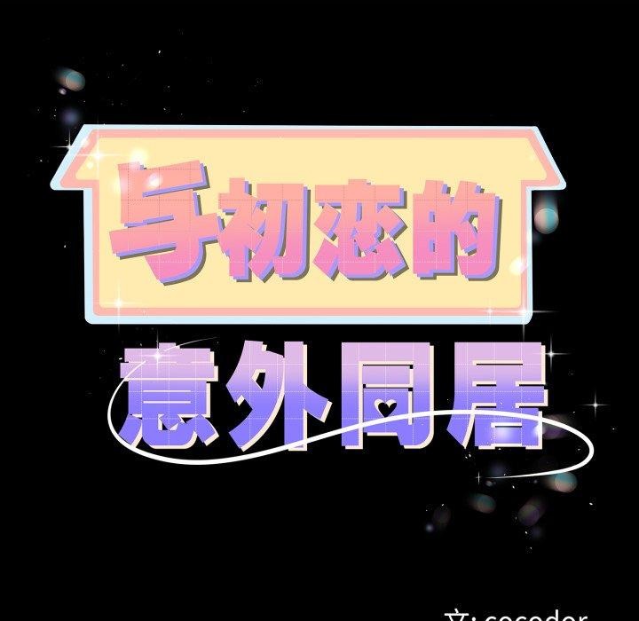 《與初戀的以外同居》漫画 第18話